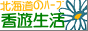 北海道の無農薬栽培ハーブ『香遊生活』